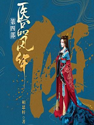 cover image of 医品风华（四部）